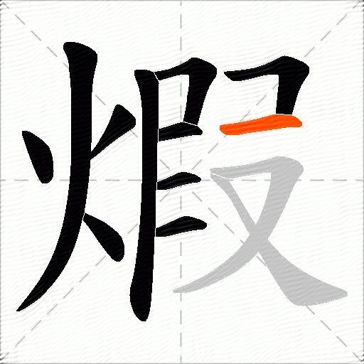 煆