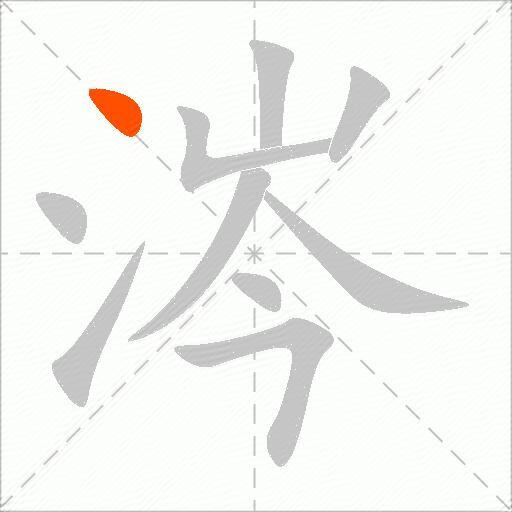 涔