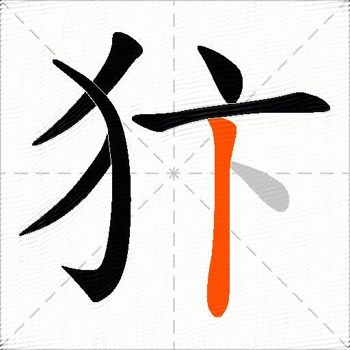 犿