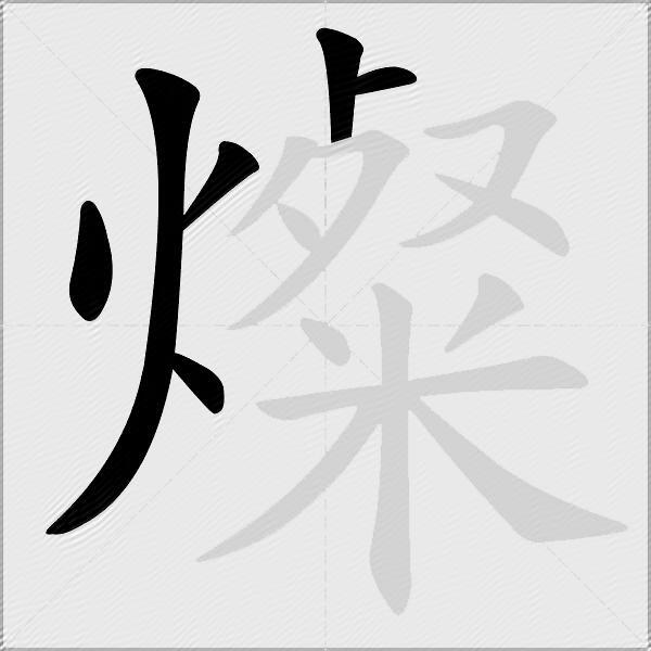 燦
