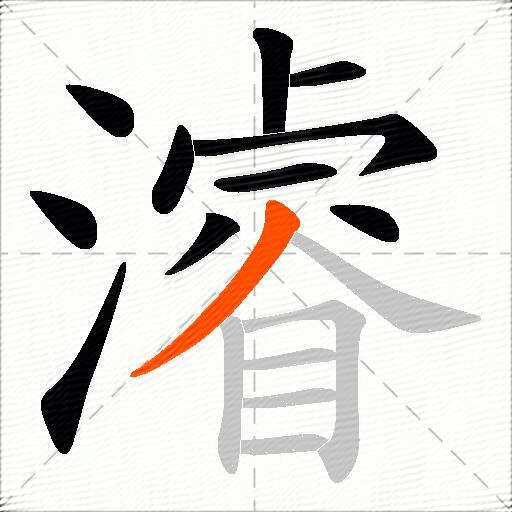 濬