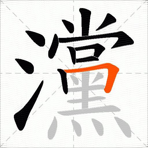 灙