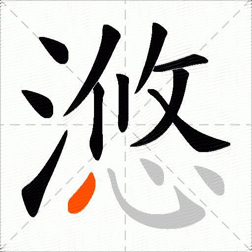 滺