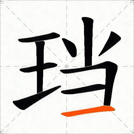 珰