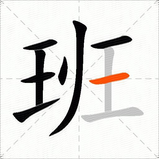 班