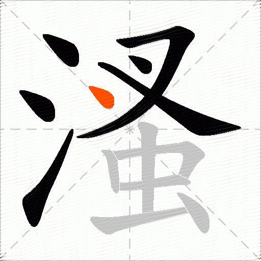 溞