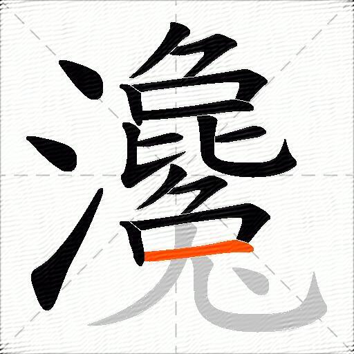 瀺