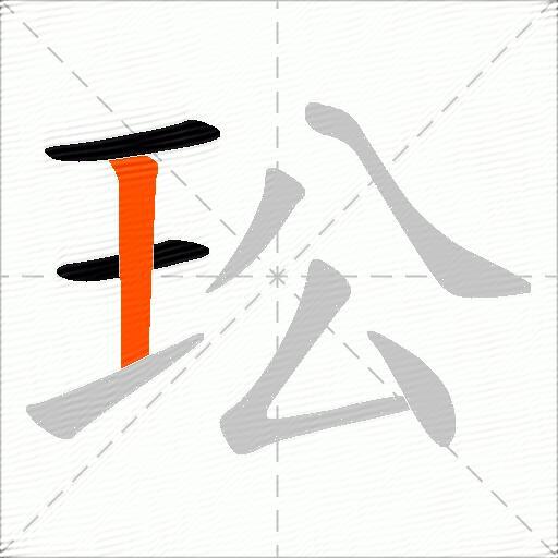 玜