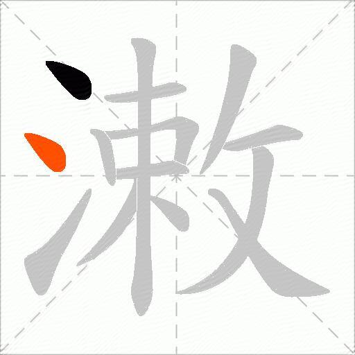 潄
