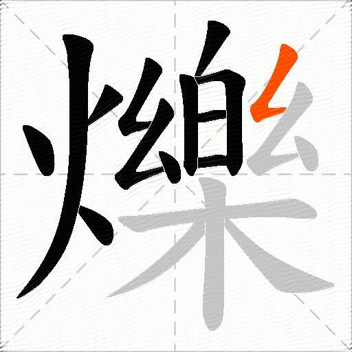 爍