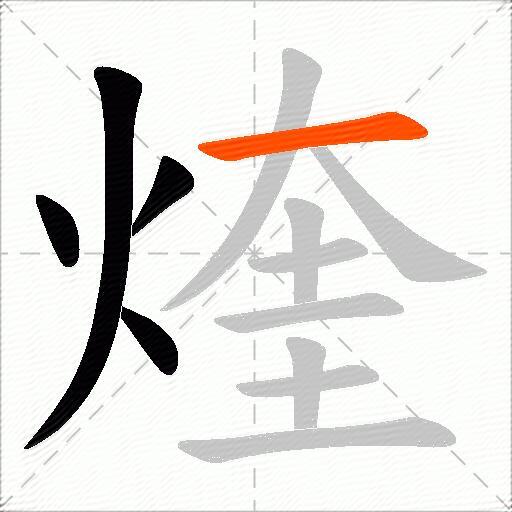 煃