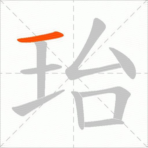 珆