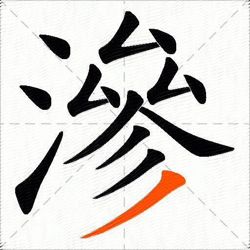 滲