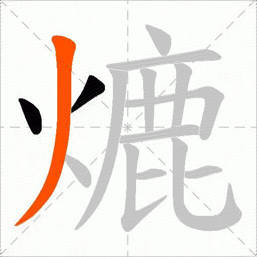 熝