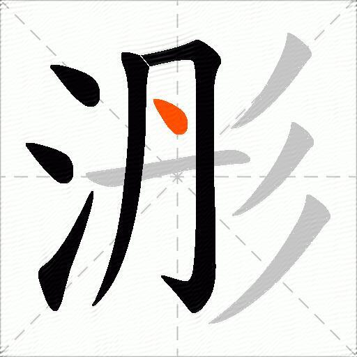 浵