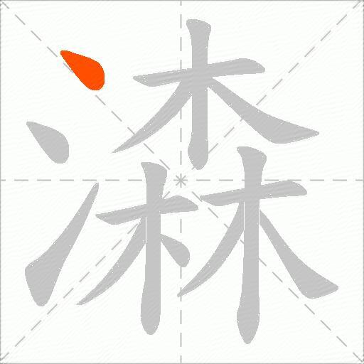 潹