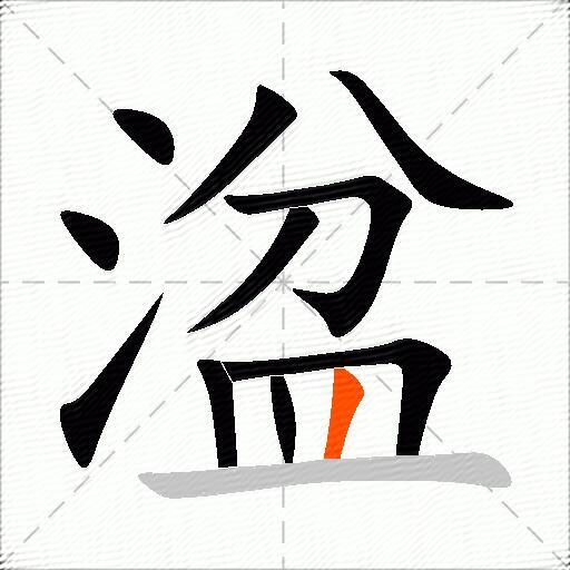 湓