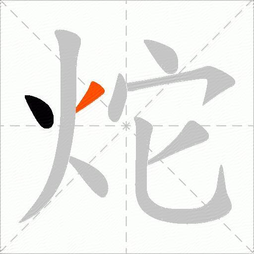 炨