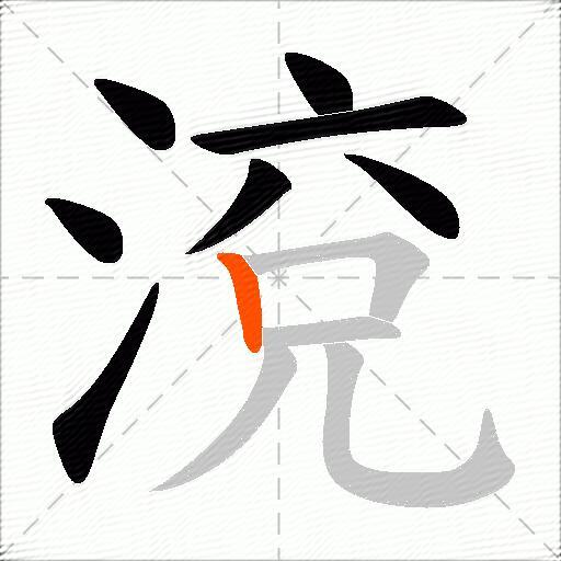 渷
