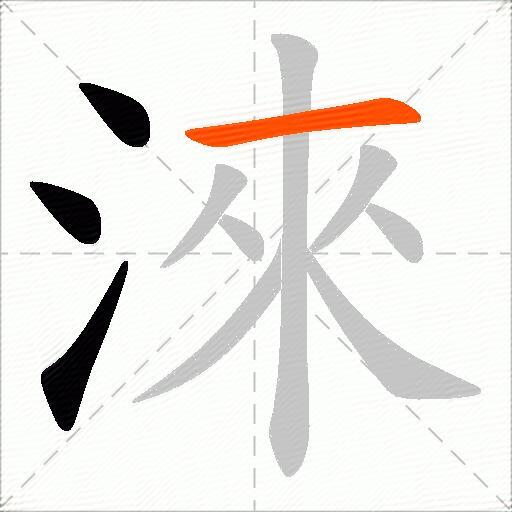 淶