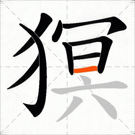猽