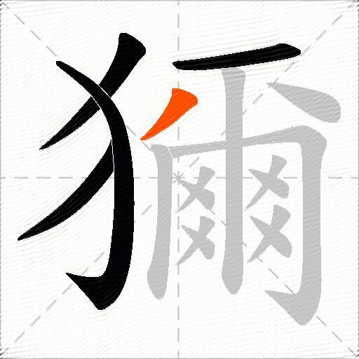 獮