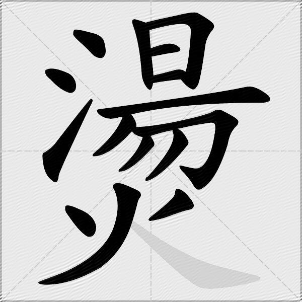 燙