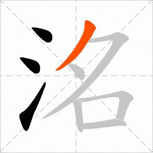 洺