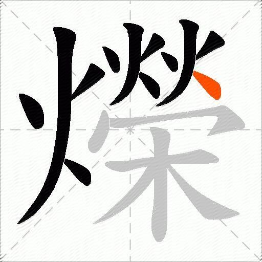 爃