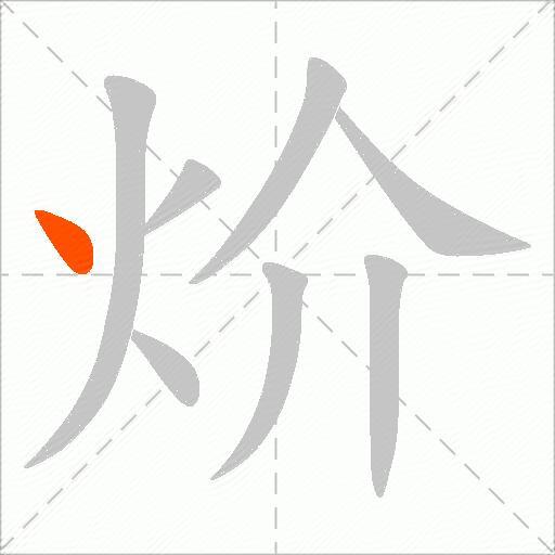 炌