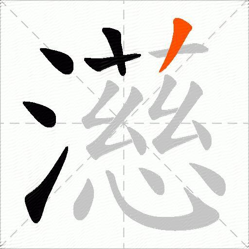 濨