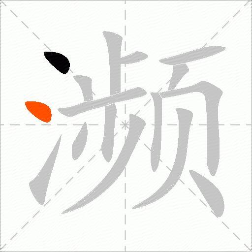 濒