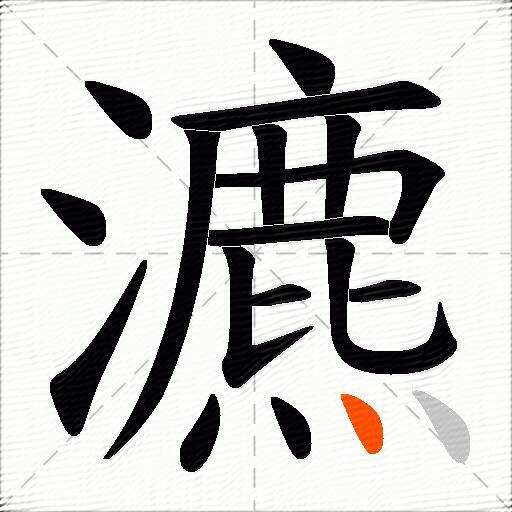 瀌