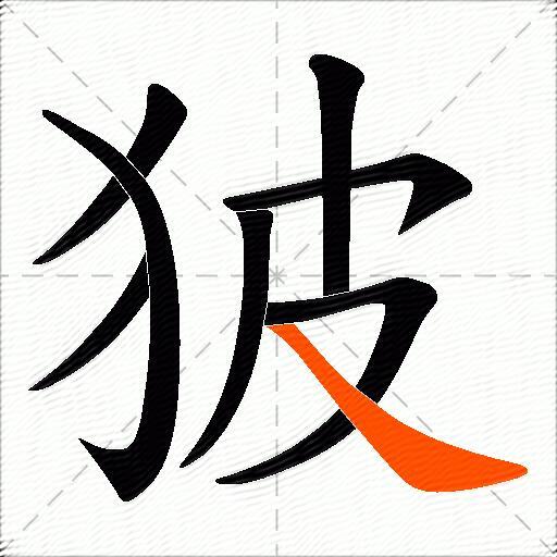 狓