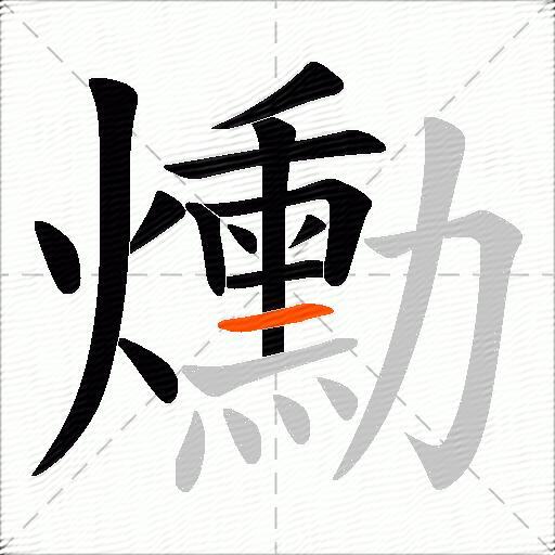 爋