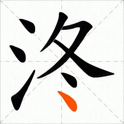 泈