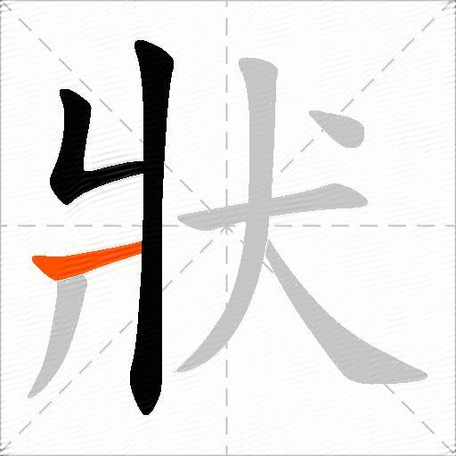狀