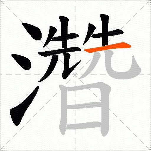 濳