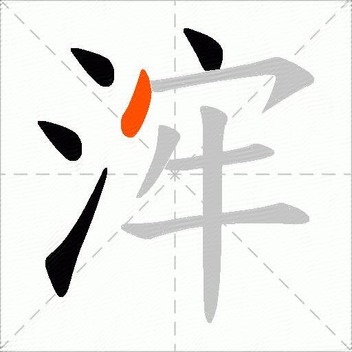 浶