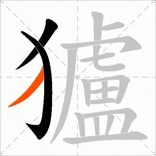 獹