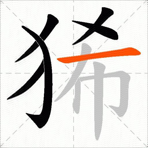 狶