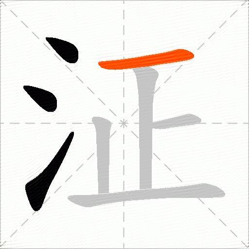 泟