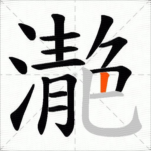 濪