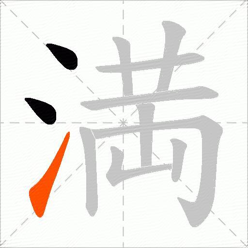 満