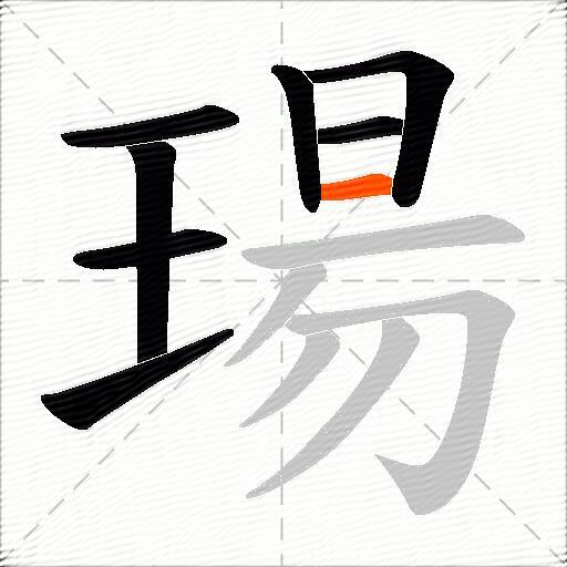 瑒