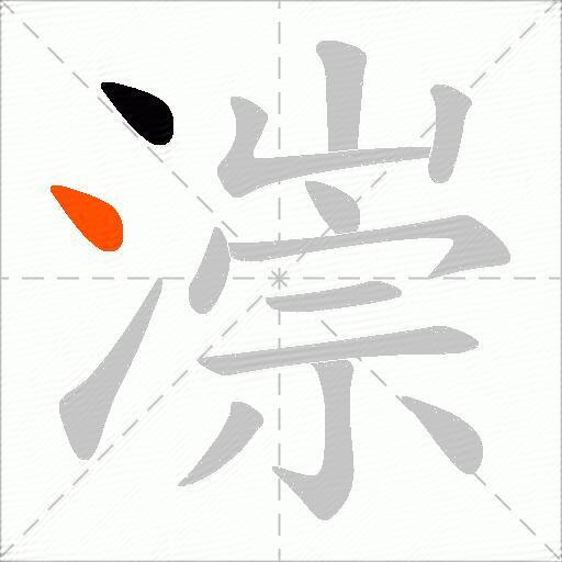 漴
