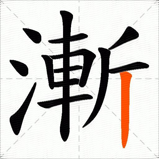 漸