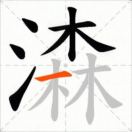 潹