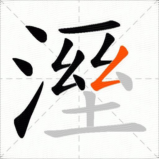 溼