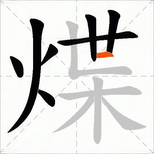 煠